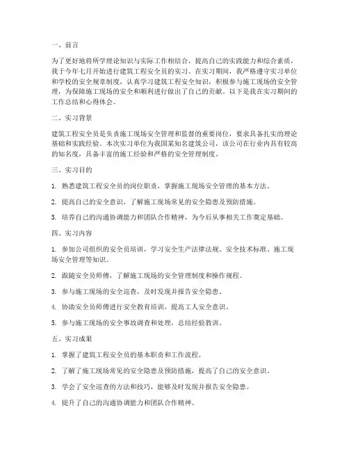 建筑工程安全员实习报告