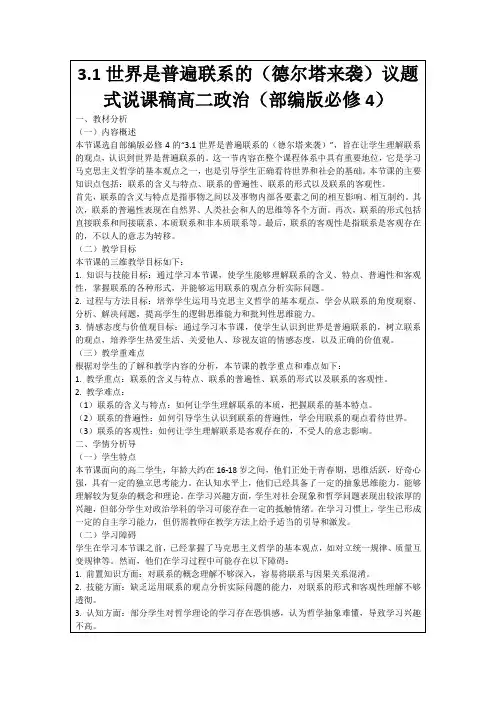 3.1世界是普遍联系的(德尔塔来袭)议题式说课稿高二政治(部编版必修4)