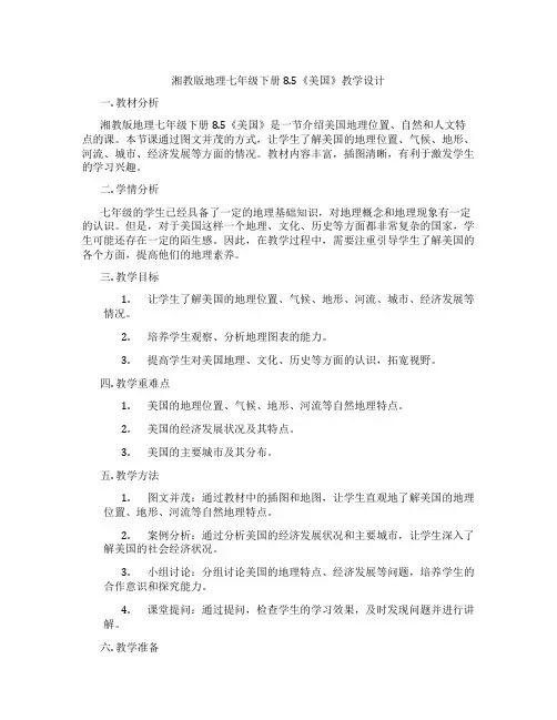 湘教版地理七年级下册8.5《美国》教学设计