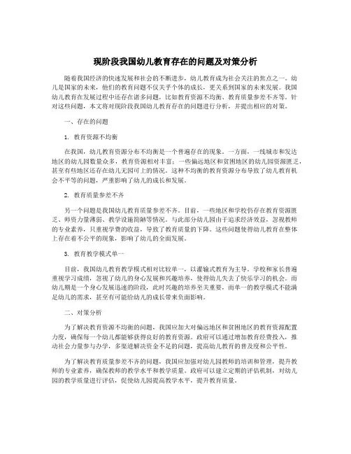 现阶段我国幼儿教育存在的问题及对策分析