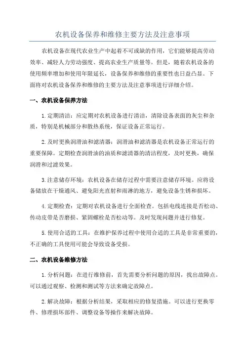 农机设备保养和维修主要方法及注意事项