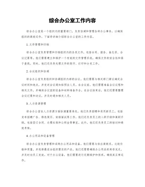 综合办公室工作内容