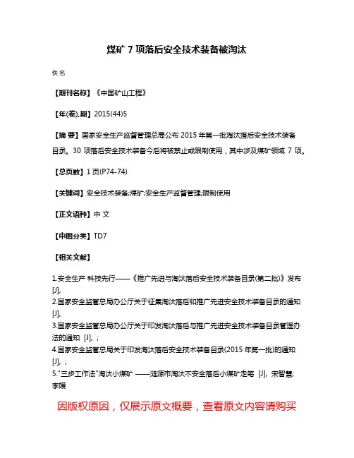 煤矿7项落后安全技术装备被淘汰