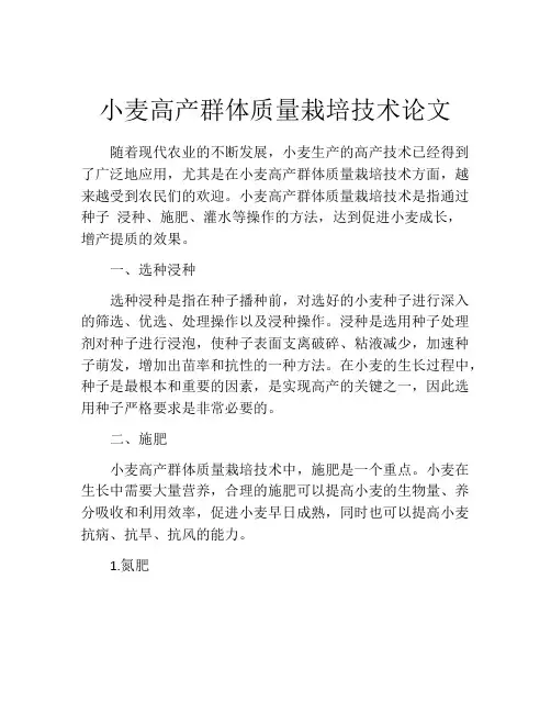 小麦高产群体质量栽培技术论文