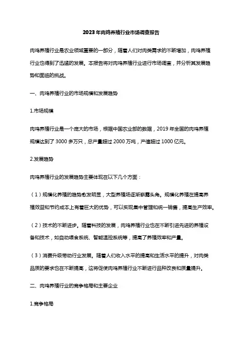 2023年肉鸡养殖行业市场调查报告