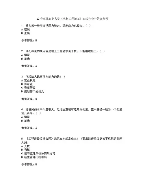 22春东北农业大学《水利工程施工》在线作业一答案参考9