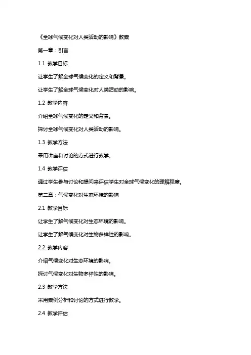 《全球气候变化对人类活动的影响》教案