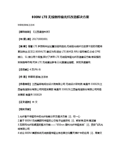 800M LTE无线侧传输光纤改造解决方案