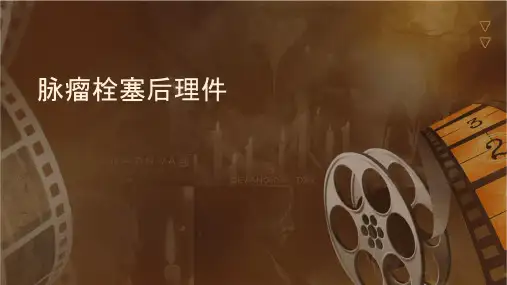 颅内动脉瘤栓塞术后护理课件
