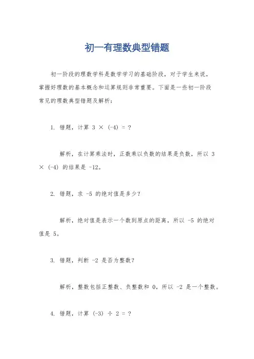 初一有理数典型错题