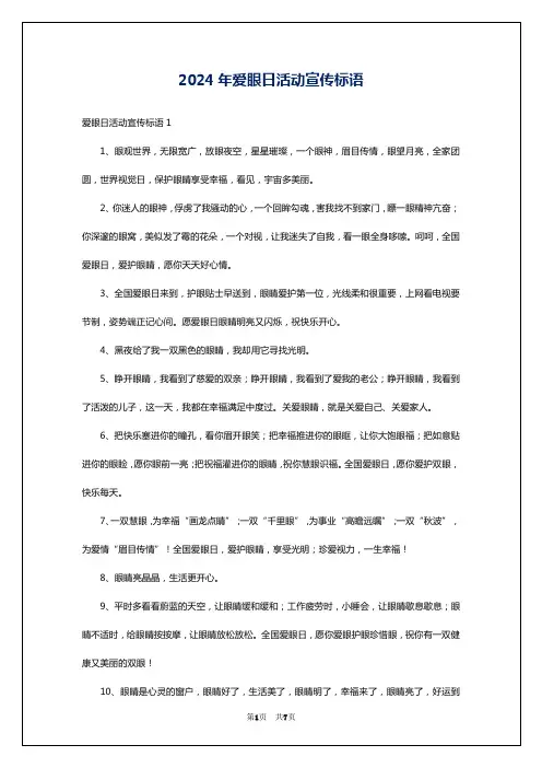 2024年爱眼日活动宣传标语