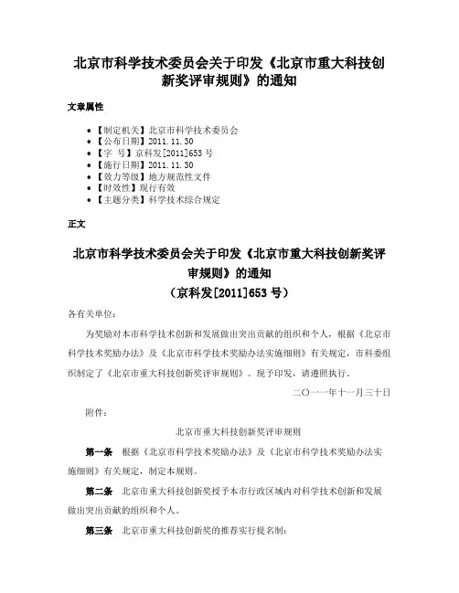 北京市科学技术委员会关于印发《北京市重大科技创新奖评审规则》的通知