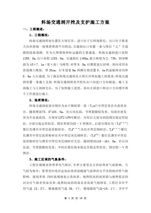 隧洞开挖及支护施工方案
