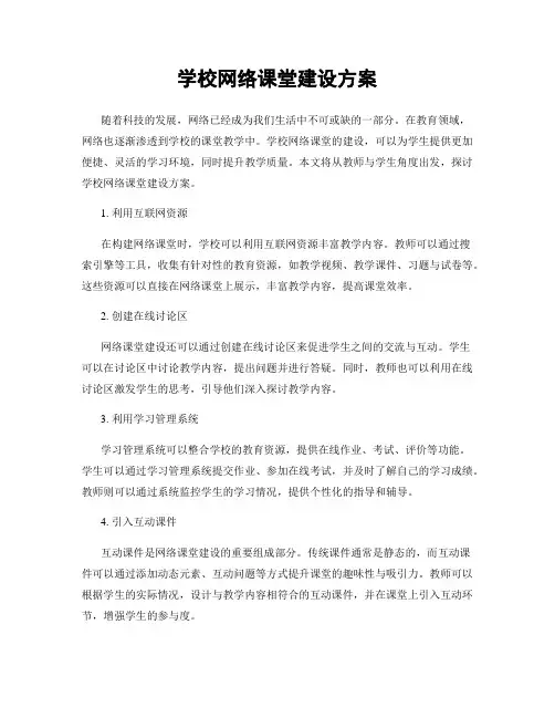 学校网络课堂建设方案