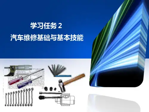 汽车维修基础与基本技能.pptx