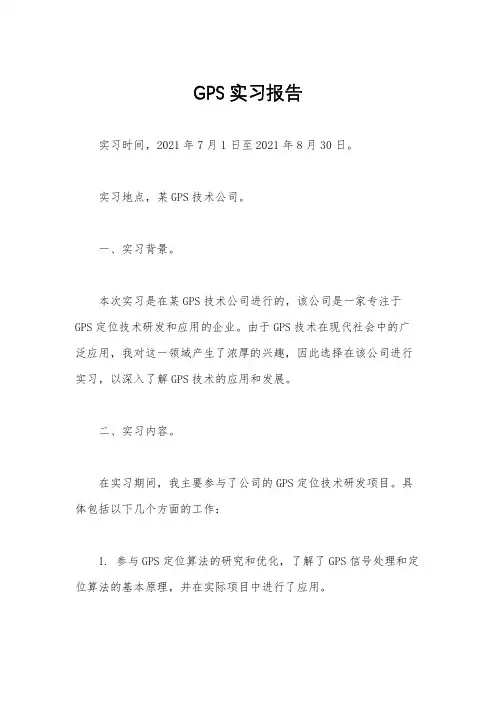GPS实习报告