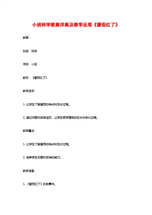 小班科学教案详案及教学反思《番茄红了》