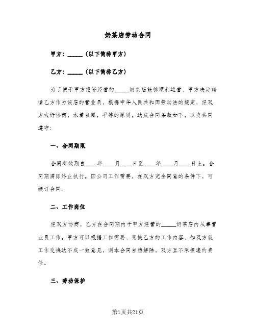 奶茶店劳动合同(3篇)