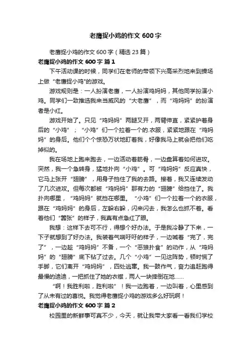 老鹰捉小鸡的作文600字（精选23篇）