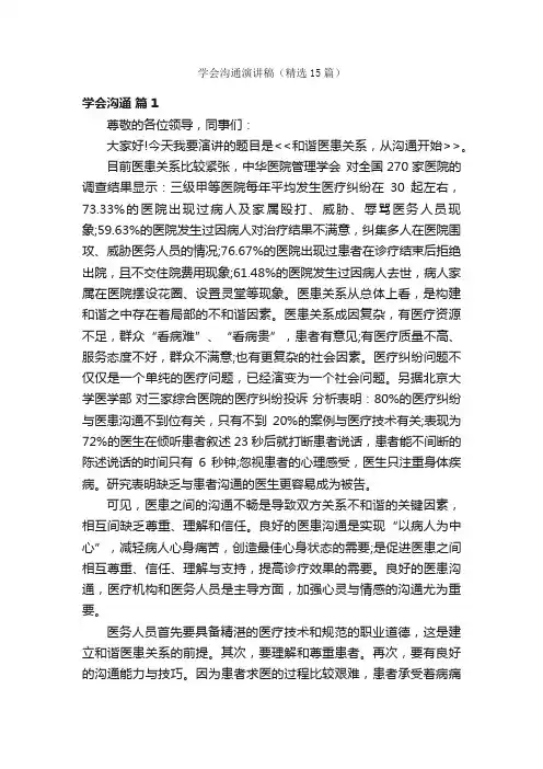 学会沟通演讲稿（精选15篇）