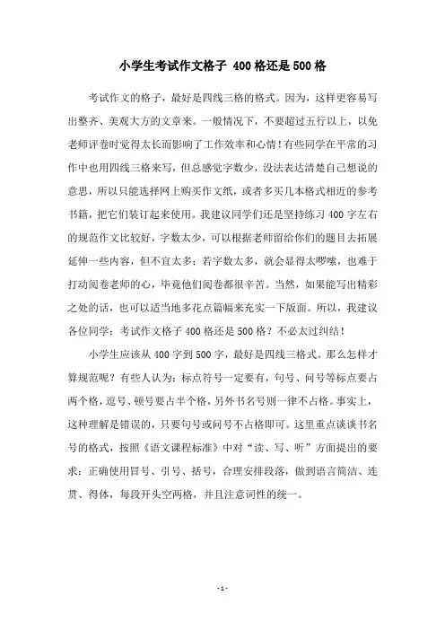 小学生考试作文格子 400格还是500格