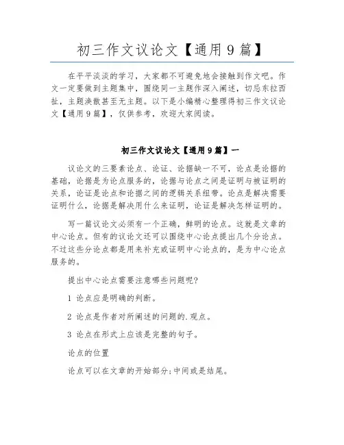 初三作文议论文【通用9篇】