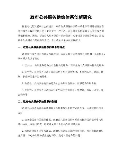 政府公共服务供给体系创新研究