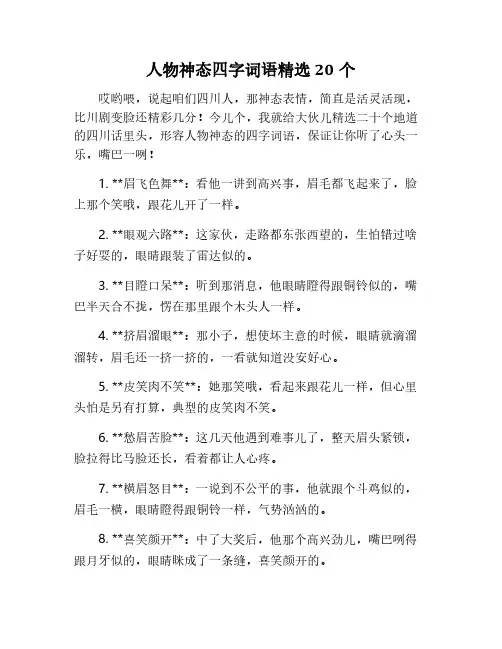 描写人物神态的四字词语20个