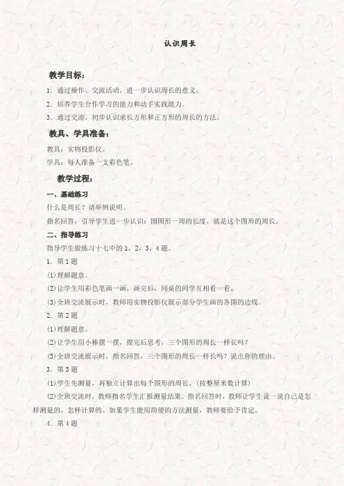 西师大版三年级数学上册认识周长优质优质教学设计