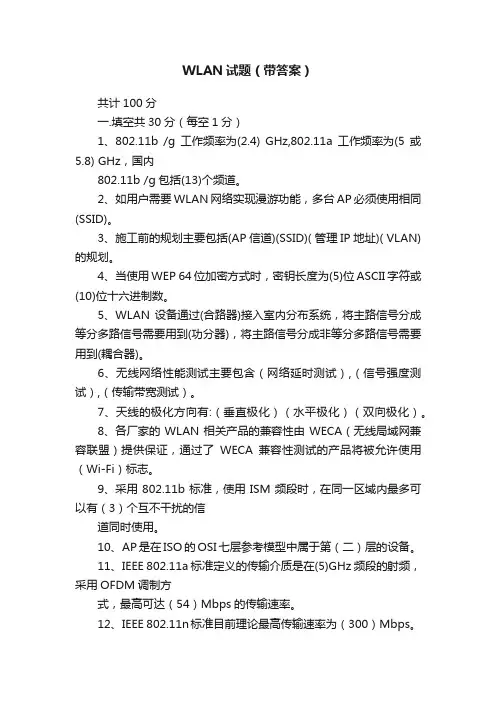 WLAN试题（带答案）