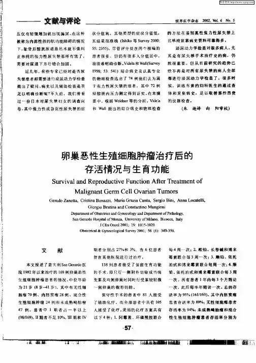 卵巢恶性生殖细胞肿瘤治疗后的存活情况与生育功能