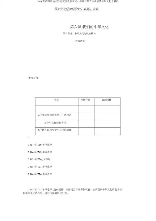 2019年高考政治(苏)总复习教程讲义：必修三第六课我们的中华文化含解析
