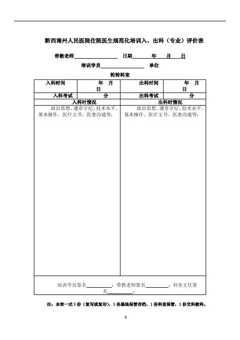 1住院医师规范化培训入、出科评价表及出科考核制度