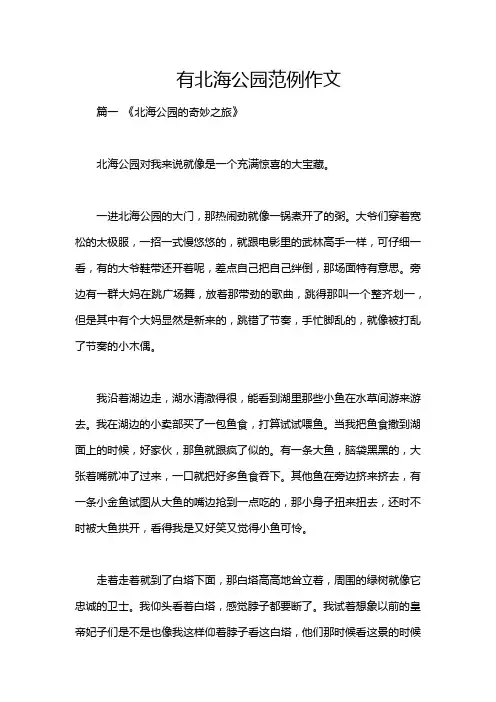 有北海公园范例作文
