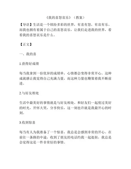 《我的喜怒哀乐》(教案)