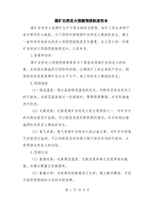 煤矿自然发火预测预报制度范本（2篇）