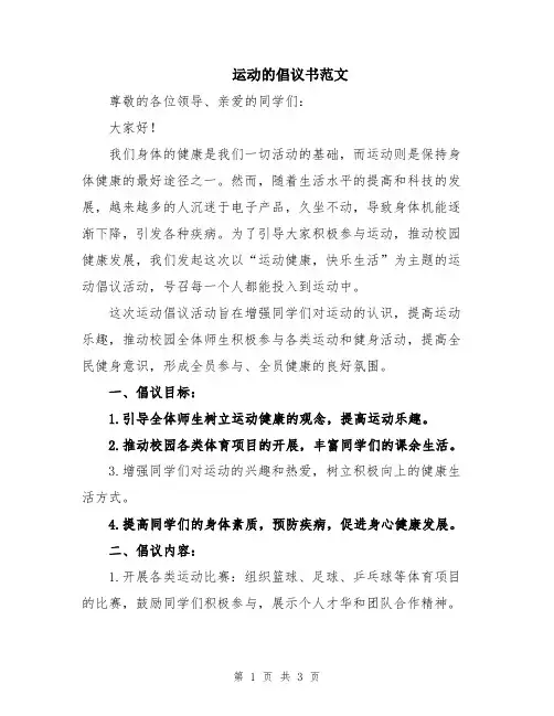 运动的倡议书范文