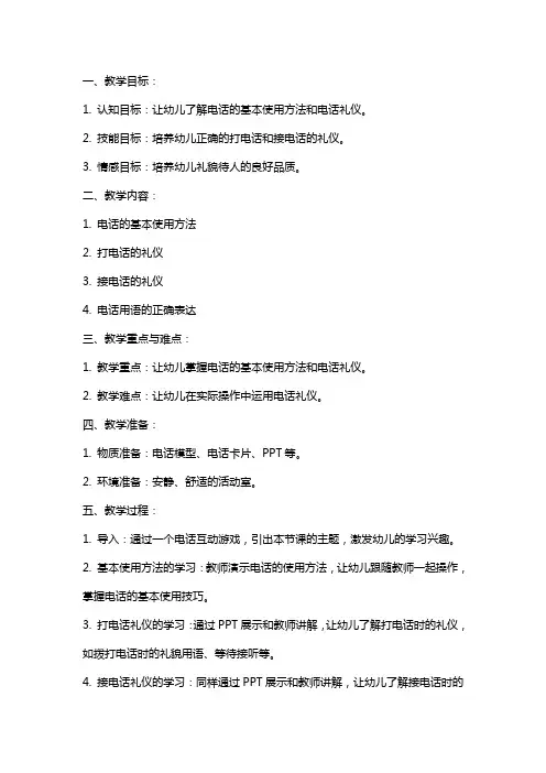 中班下学期社会电话礼仪教案