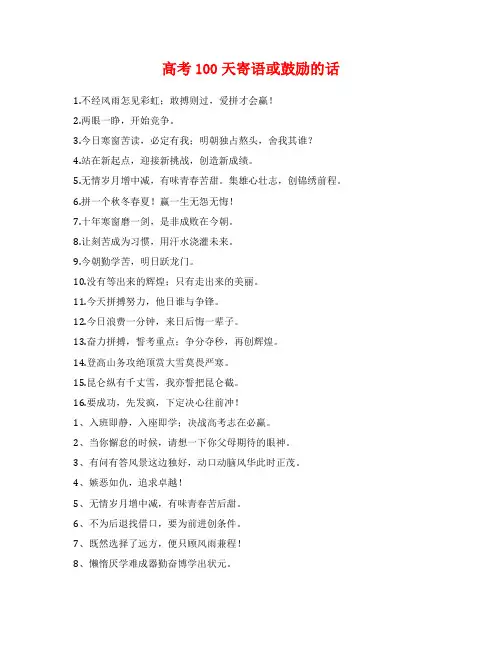 高考100天寄语或鼓励的话