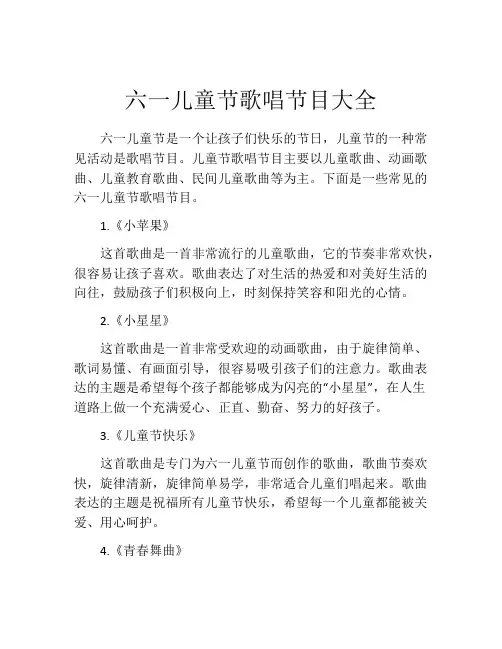 六一儿童节歌唱节目大全
