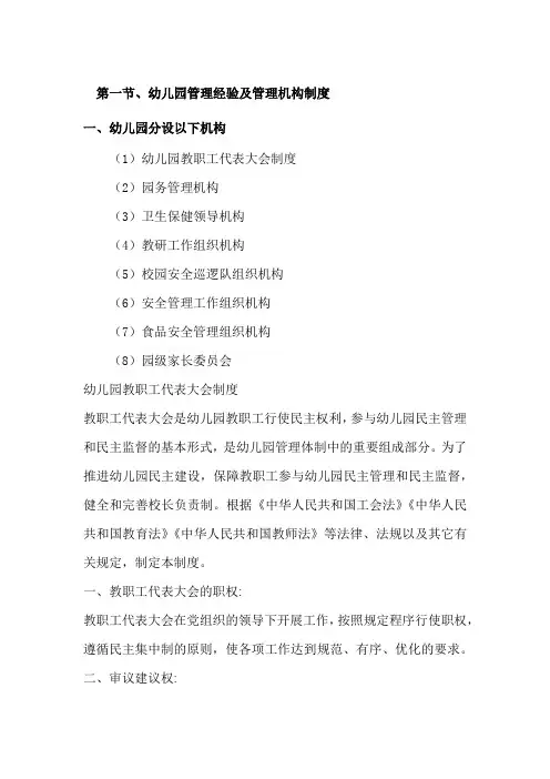 幼儿园管理经验及管理机构制度