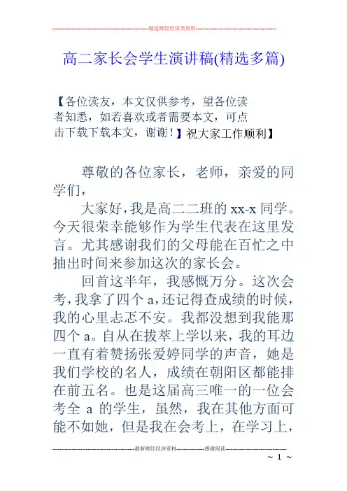 高二家长会学生演讲稿(精选多篇)