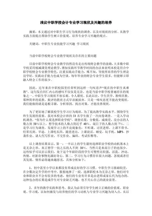 浅议中职学校会计专业学习现状及兴趣的培养