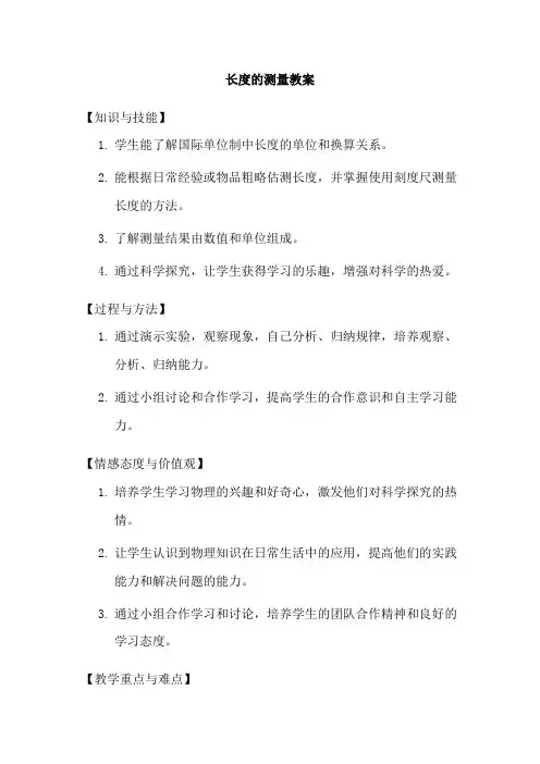 长度的测量教案
