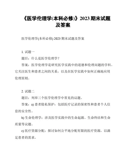 《医学伦理学(本科必修)》2023期末试题及答案