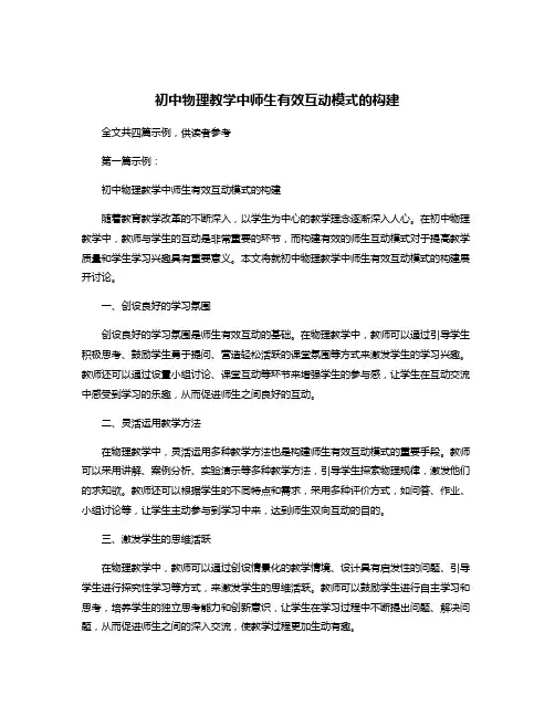 初中物理教学中师生有效互动模式的构建