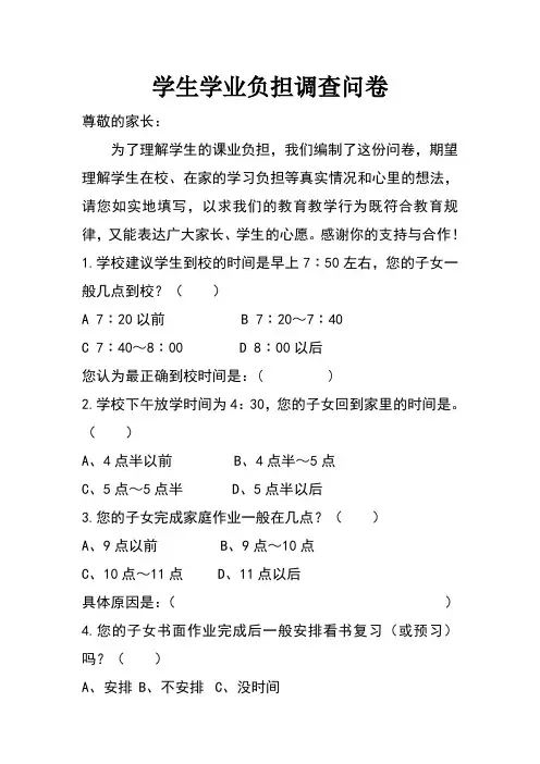学生学业负担调查问卷