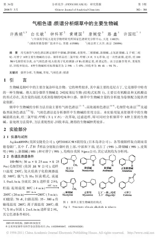 气相色谱_质谱分析烟草中的主要生物碱