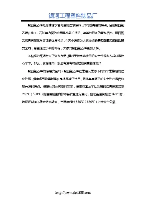 聚四氟乙烯的涂层安全吗