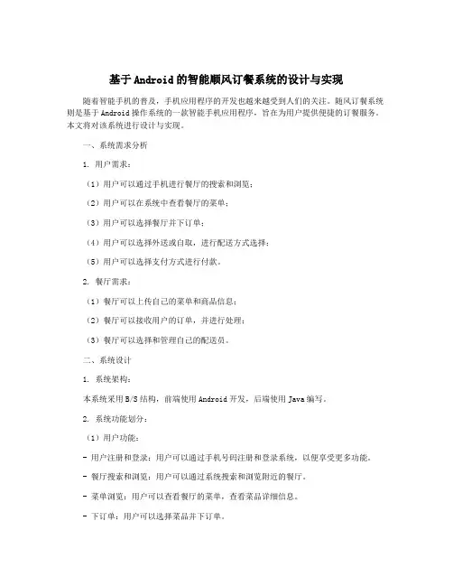 基于Android的智能顺风订餐系统的设计与实现